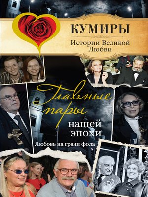 cover image of Главные пары нашей эпохи. Любовь на грани фола